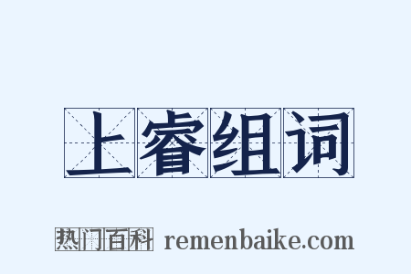 上睿组词是什么意思的图片